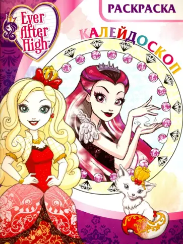 Школа Ever After. Раскраска-калейдоскоп (№1620) обложка книги