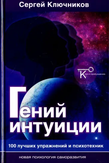Сергей Ключников - Гений интуиции. 100 лучших упражнений и психотехник обложка книги