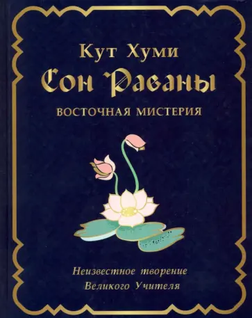 Кут Хуми Лал Сингх - Сон Раваны. Мистерия обложка книги