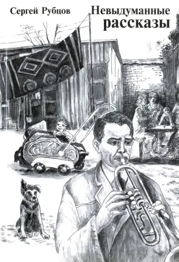Сергей Рубцов - Невыдуманные рассказы обложка книги