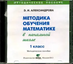 Обложка книги Математика. 1 класс  Методика обучения в начальной школе (CD), Александрова Эльвира Ивановна