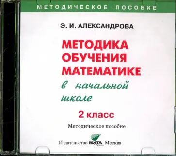 Эльвира Александрова - Математика. 2 класс  Методика обучения в начальной школе (CD) Эльвира Александрова - Математика. 2 класс  Методика обучения в начальной школе (CD) обложка книги