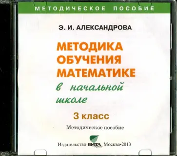 Эльвира Александрова - Математика. 3 класс  Методика обучения в начальной школе (CD) Эльвира Александрова - Математика. 3 класс  Методика обучения в начальной школе (CD) обложка книги