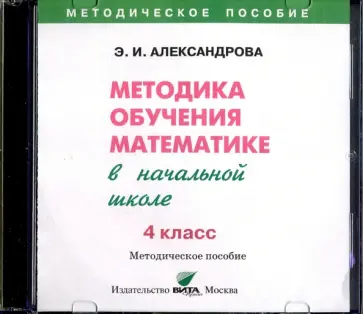 Эльвира Александрова - Математика. 4 класс  Методика обучения в начальной школе (CD) Эльвира Александрова - Математика. 4 класс  Методика обучения в начальной школе (CD) обложка книги