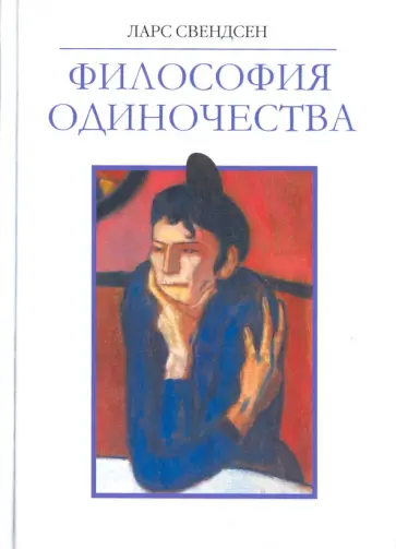 Ларс Свендсен - Философия одиночества Ларс Свендсен - Философия одиночества обложка книги