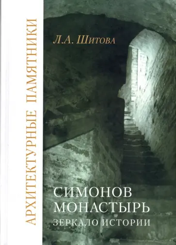 Лидия Шитова - Симонов монастырь. Зеркало истории обложка книги