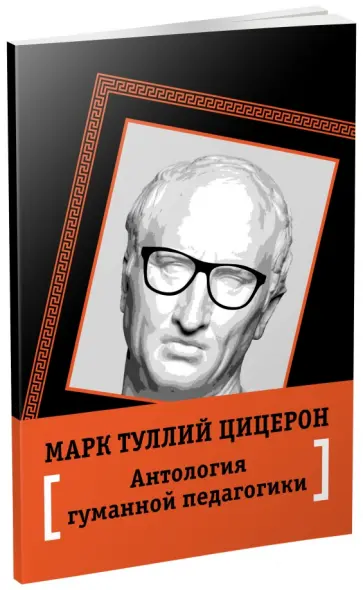 Марк Цицерон - Антология гуманной педагогики Марк Цицерон - Антология гуманной педагогики обложка книги