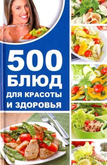 Алевтина Баранова - 500 блюд для красоты и здоровья Алевтина Баранова - 500 блюд для красоты и здоровья обложка книги