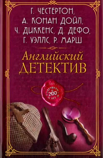 Уэллс, Честертон - Английский детектив. Лучшее за 200 лет. Сборник Уэллс, Честертон - Английский детектив. Лучшее за 200 лет. Сборник обложка книги