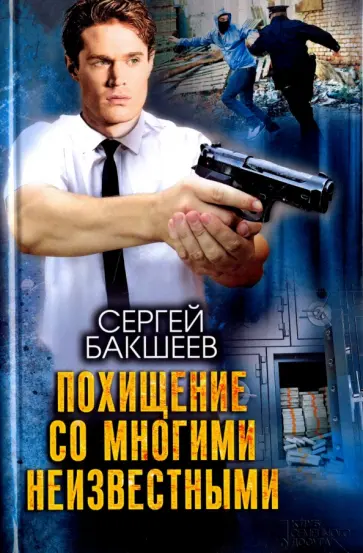 Сергей Бакшеев - Похищение со многими неизвестными Сергей Бакшеев - Похищение со многими неизвестными обложка книги