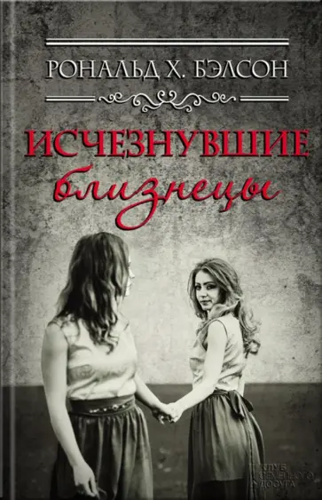 Рональд Бэлсон - Исчезнувшие близнецы обложка книги