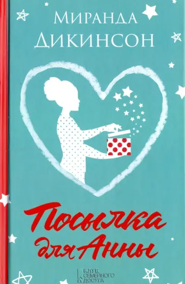 Миранда Дикинсон - Посылка для Анны обложка книги