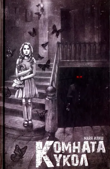 Майя Илиш - Комната кукол Майя Илиш - Комната кукол обложка книги