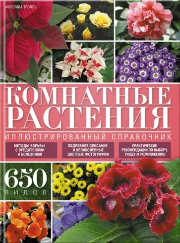 Ангелика Тролль - Комнатные растения. Иллюстрированный справочник обложка книги