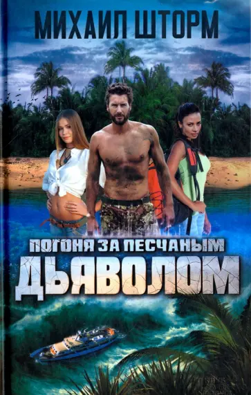 Михаил Шторм - Погоня за песчаным дьяволом обложка книги