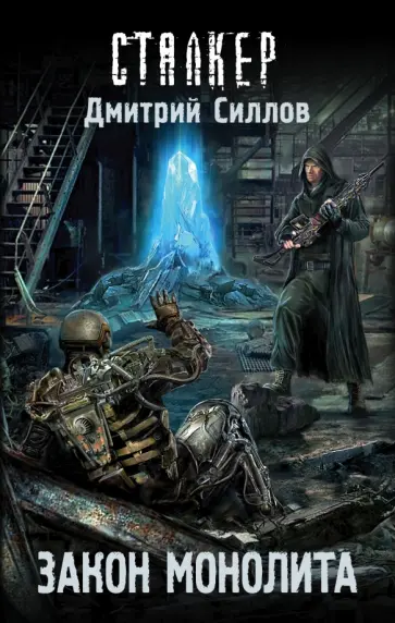 Дмитрий Силлов - Закон монолита обложка книги