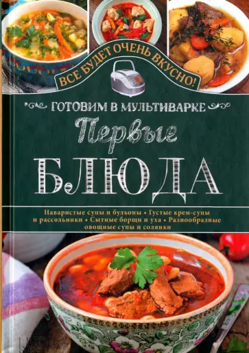 Светлана Семенова - Первые блюда. Готовим в мультиварке Светлана Семенова - Первые блюда. Готовим в мультиварке обложка книги
