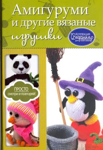 Мария Погорелова - Амигуруми и другие вязаные игрушки обложка книги