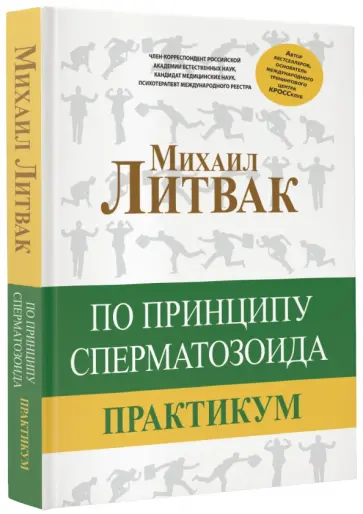 Михаил Литвак - По принципу сперматозоида. Практикум Михаил Литвак - По принципу сперматозоида. Практикум обложка книги