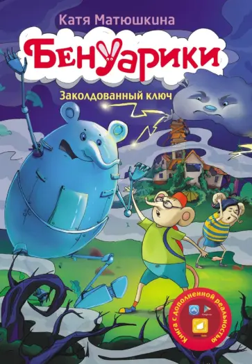 Екатерина Матюшкина - Бенуарики. Заколдованный ключ Екатерина Матюшкина - Бенуарики. Заколдованный ключ обложка книги