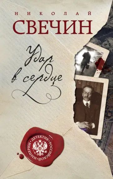 Николай Свечин - Удар в сердце обложка книги