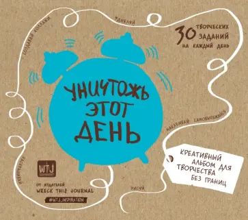 Уничтожь этот день. Креативный альбом для творчества без границ Уничтожь этот день. Креативный альбом для творчества без границ обложка книги