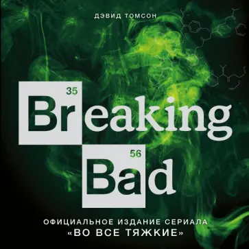 Дэвид Томсон - Breaking Bad. Официальное издание сериала "Во все тяжкие" Дэвид Томсон - Breaking Bad. Официальное издание сериала "Во все тяжкие" обложка книги