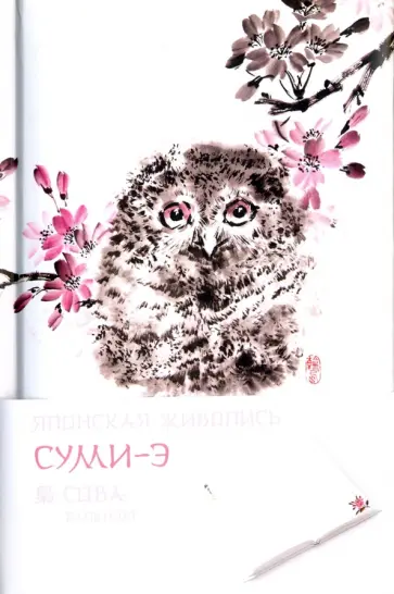 Блокнот "Японская живопись суми-э. Сова", А5- обложка книги