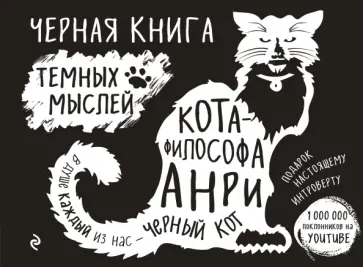 Черная книга темных мыслей кота-философа Анри. Подарок настоящему интроверту обложка книги