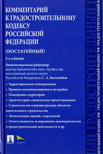 Боголюбов, Кичигин - Комментарий к Градостроительному кодексу РФ. Постатейный Боголюбов, Кичигин - Комментарий к Градостроительному кодексу РФ. Постатейный обложка книги