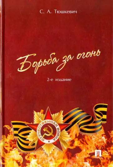 Степан Тюшкевич - Борьба за огонь обложка книги