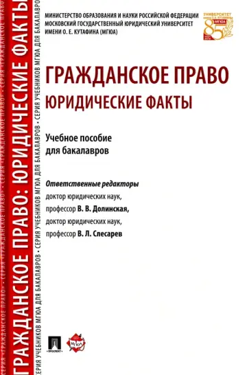 Слесарев, Долинская - Гражданское право. Юридические факты. Учебное пособие для бакалавров Слесарев, Долинская - Гражданское право. Юридические факты. Учебное пособие для бакалавров обложка книги