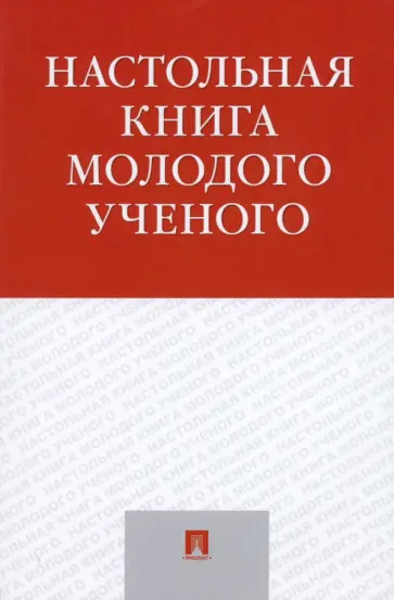 Щепанский, Гельфанд - Настольная книга молодого ученого. Учебно-методическое пособие Щепанский, Гельфанд - Настольная книга молодого ученого. Учебно-методическое пособие обложка книги
