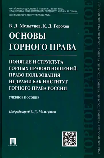Мельгунов, Горохов - Основы горного права. Часть 2. Понятие и структура горных правоотношений. Право пользования недрами обложка книги