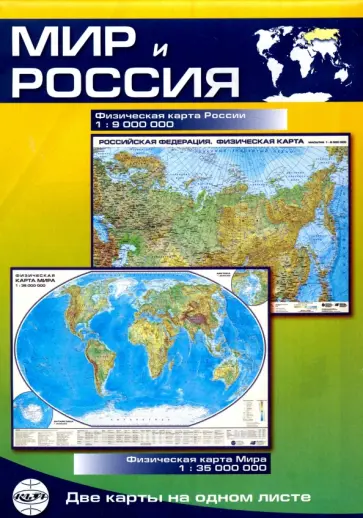 Мир и Россия. Карта физическая, складная обложка книги