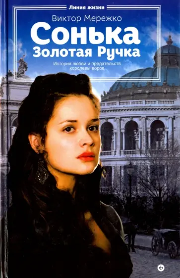 Виктор Мережко - Сонька Золотая Ручка. История любви и предательств королевы воров Виктор Мережко - Сонька Золотая Ручка. История любви и предательств королевы воров обложка книги
