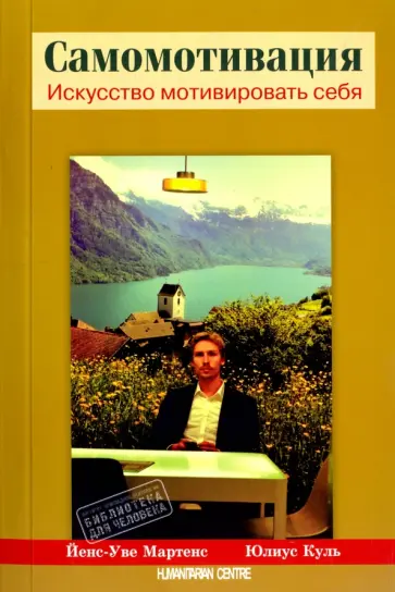 Мартенс, Куль - Самомотивация. Искусство мотивировать себя Мартенс, Куль - Самомотивация. Искусство мотивировать себя обложка книги