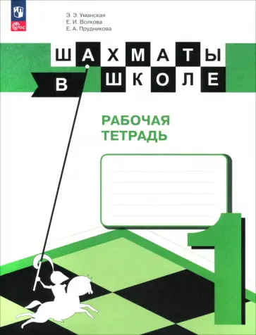 Уманская, Волкова - Шахматы в школе. Первый год обучения. Рабочая тетрадь. ФГОС Уманская, Волкова - Шахматы в школе. Первый год обучения. Рабочая тетрадь. ФГОС обложка книги