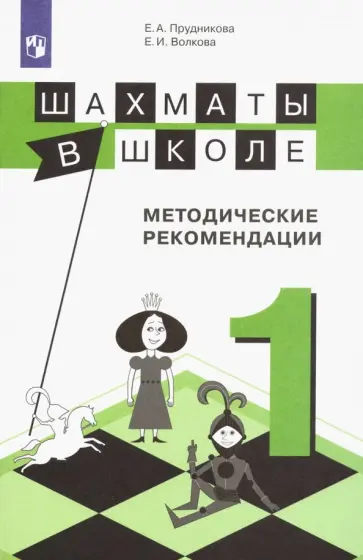 Прудникова, Волкова - Шахматы в школе. 1 класс. Методические рекомендации Прудникова, Волкова - Шахматы в школе. 1 класс. Методические рекомендации обложка книги