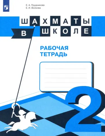 Прудникова, Волкова - Шахматы в школе. 2-ой год обучения. Рабочая тетрадь. ФГОС Прудникова, Волкова - Шахматы в школе. 2-ой год обучения. Рабочая тетрадь. ФГОС обложка книги