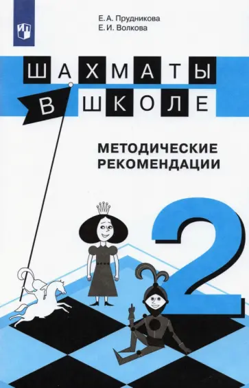 Прудникова, Волкова - Шахматы в школе. 2-ой год обучения. Методическое пособие Прудникова, Волкова - Шахматы в школе. 2-ой год обучения. Методическое пособие обложка книги