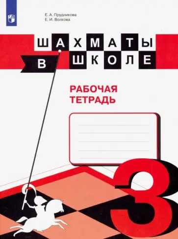 Прудникова, Волкова - Шахматы в школе. 3 класс. Рабочая тетрадь. ФГОС Прудникова, Волкова - Шахматы в школе. 3 класс. Рабочая тетрадь. ФГОС обложка книги