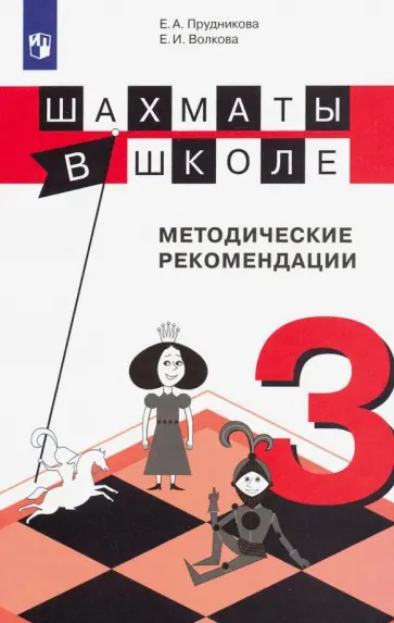 Волкова, Прудникова - Шахматы в школе. 3 класс. Методические рекомендации. ФГОС Волкова, Прудникова - Шахматы в школе. 3 класс. Методические рекомендации. ФГОС обложка книги