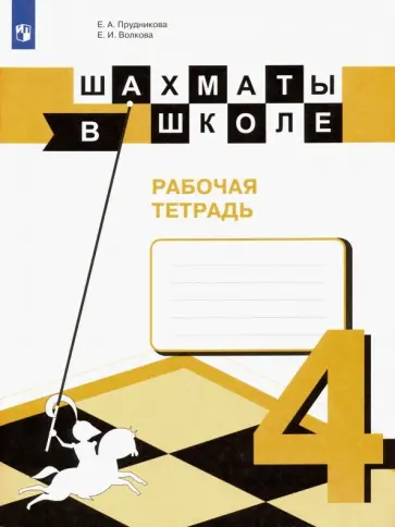 Прудникова, Волкова - Шахматы в школе. 4 класс. Рабочая тетрадь. ФГОС Прудникова, Волкова - Шахматы в школе. 4 класс. Рабочая тетрадь. ФГОС обложка книги