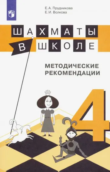 Прудникова, Волкова - Шахматы в школе. 4-ый год обучения. Методическое пособие Прудникова, Волкова - Шахматы в школе. 4-ый год обучения. Методическое пособие обложка книги