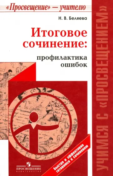 Наталья Беляева - Итоговое сочинение. Профилактика ошибок обложка книги