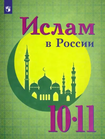 Васильева, Булатов - Ислам в России. 10-11 классы. Учебное пособие обложка книги