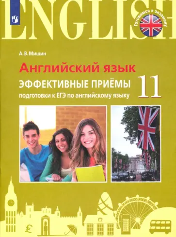 Андрей Мишин - ЕГЭ Английский язык. 11 класс. Эффективные приёмы подготовки. Углубленное изучение Андрей Мишин - ЕГЭ Английский язык. 11 класс. Эффективные приёмы подготовки. Углубленное изучение обложка книги
