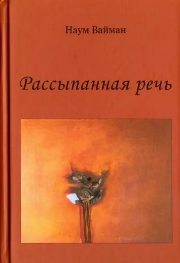 Наум Вайман - Рассыпанная речь. Стихи обложка книги