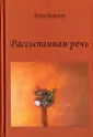 Вайман Наум Исаакович